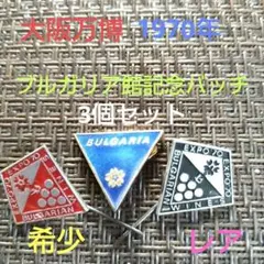 【希少】大阪万博1970年（EXPO'70）ブルガリア館記念バッチ　3個セット