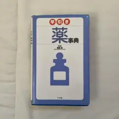 早引き薬事典