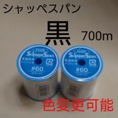 黒　700m　シャッペスパン　60番　ミシン糸