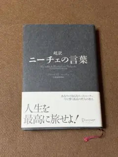 超訳 ニーチェの言葉☆おまとめ購入で100円引