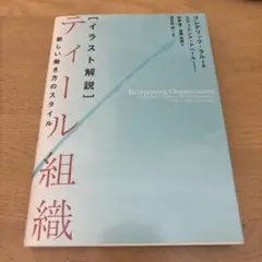イラスト解説 ティール組織 新しい働き方のスタイル