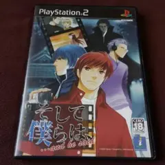 そして僕らは、…and he said PS2 ソフト