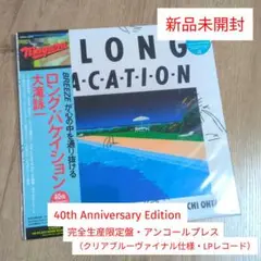 大滝詠一「A LONG VACATION 40th Anniversary …」