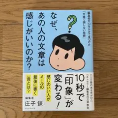 なぜ、あの人の文章は感じがいいのか? 編集者が10年かけて見つけた「文章で損し…