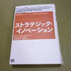 ストラテジック・イノベーション
