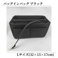 バッグインバッグ インナーバッグ 収納ポーチ 収納バッグ 鞄 黒 ブラック L
