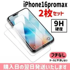 【2枚セット】16promax ガラスフィルム 保護フィルム iPhone