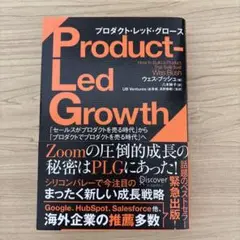 プロダクト・レッド・グロース「セールスがプロダクトを売る時代」から「プロダクト…