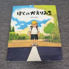 ぼくのかえりみち