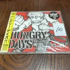 明日に向かって　ハングリー・デイズ