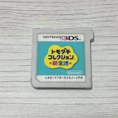 3DS トモダチコレクション新生活