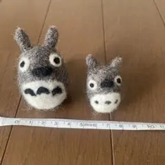 羊毛フェルト トトロ風キャラクター 2体セット