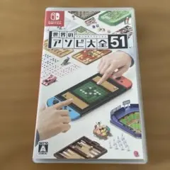 世界のアソビ大全51