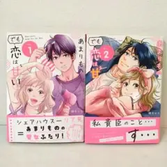 あまりものでも恋は甘い. Vol.1〜2 セット