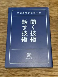 ［マルコ社］プロカウンセラーの聞く技術・話す技術