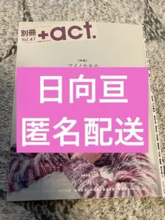 別冊＋act. vol.41 日向亘　切り抜き