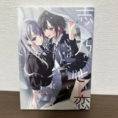 志乃と恋 1巻