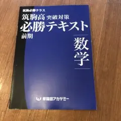 早稲田アカデミー　2021年度(2020年)　筑駒必勝後期全テキスト　5科 早稲田アカデミー 2021年度(2020年) 筑駒必勝後期全テキスト 5科