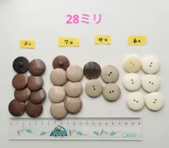 ボタンまとめ売り　28ミリ