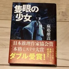 帯付 麻耶雄嵩 隻眼の少女 文藝春秋刊