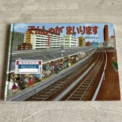 絶版　でんしゃがまいります　レア　4歳　小学生　絵本　電車　新宿駅　ホーム