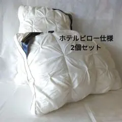 ホテルピロー 仕様　快適な睡眠枕　キルティング仕上げ　丸洗い可能　2個セット　白
