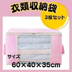 【新品】3枚セット☆衣類収納袋　ピンク　押入れ収納　衣装ケース