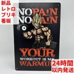 新品 ベジータ レトロ ブリキ 看板 NO PAIN NO GAIN インテリア