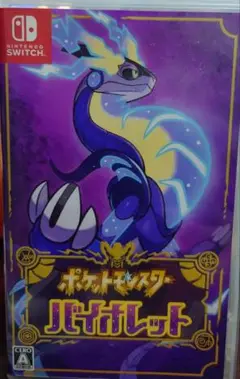 ポケットモンスター バイオレット