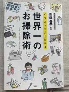 イラストでよくわかる 世界一のお掃除術