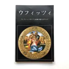 ウフィツィ美術館　コレクション　図録　油絵　絵画