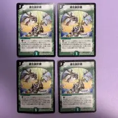 A7848 進化設計図 4枚