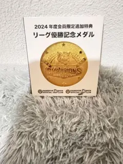 2024年度会員限定 リーグ優勝記念メダル