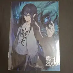 魔王2099 クリアポスター 特典