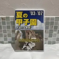 不滅の名勝負＆熱闘甲子園＆みんなの甲子園　DVD7枚セット 不滅の名勝負＆熱闘甲子園＆みんなの甲子園 DVD7枚セット - メルカリ
