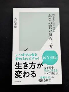 お金の賢い減らし方 : 90歳までに使い切る