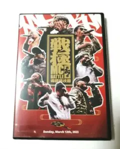 【未開封】戦極MC BATTLE 第29章 -両国国技館- [DVD]