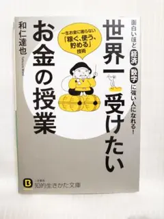 世界一受けたいお金の授業