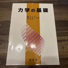 力学の基礎 橋本正義 荒井理三 共著