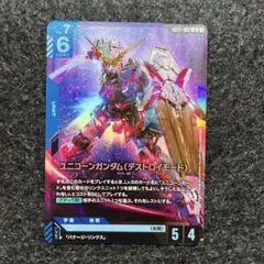 ガンダムカードゲーム　ユニコーンガンダム　デストロイモード　LR