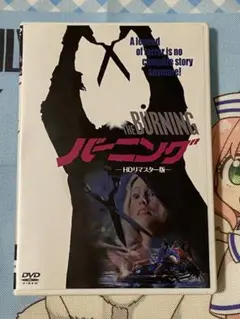 THE BURNING バーニング HDリマスター版