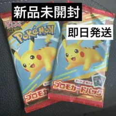 ポケモン プロモカードパック 2枚入り 即日発送