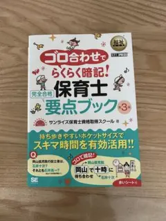【1度使用】保育士試験　参考書　ゴロ合わせ