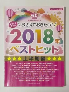 やさしく弾けるおさえておきたい! 2018年ベストヒット上半期編