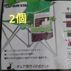 キャプテンスタッグ♡チェア用サイドポケット♡2個