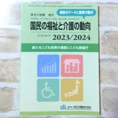 国民の福祉と介護の動向 2023/2024