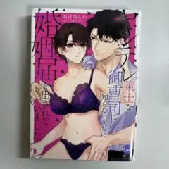 ヤンデレ策士な御曹司に知らないうちに婚姻届を出されていました　含む　60冊 ヤンデレ策士な御曹司に知らないうちに婚姻届を出されていました
