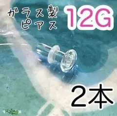 【2個セット】☾ ガラス製☾ 12G長さ11㎜ 透明ピアス ボディピアス★