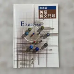 新演習 英語長文問題