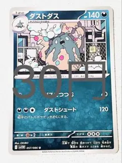 【SV11BW】 ダストダス 残り3枚 【ポケカ まとめ買い】